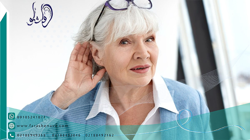 کم شنوایی افزایش سن (پیرگوشی)