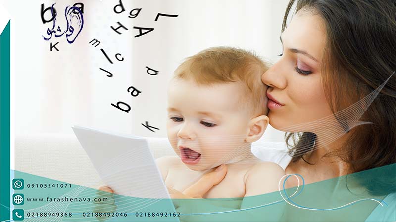 چه زمانی کودک شروع به صحبت می کند؟