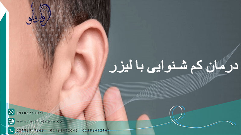 درمان تخصصی کم شنوایی با لیزر