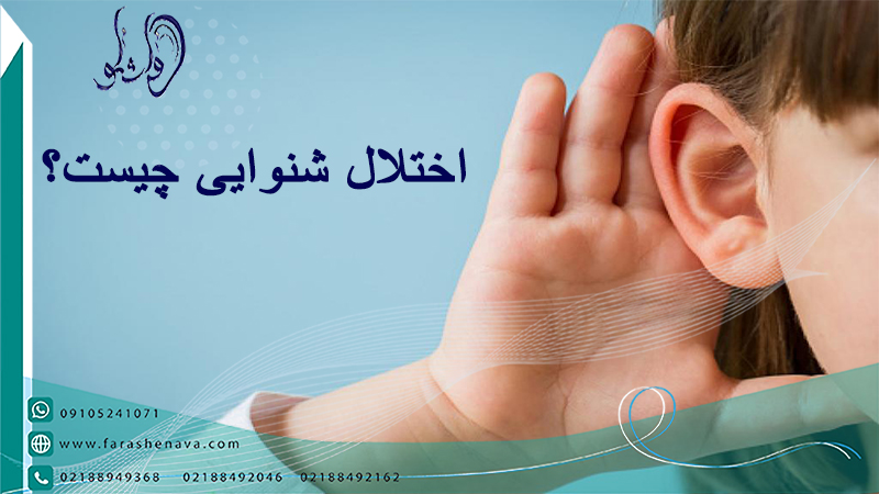 اختلال شنوایی چیست؟