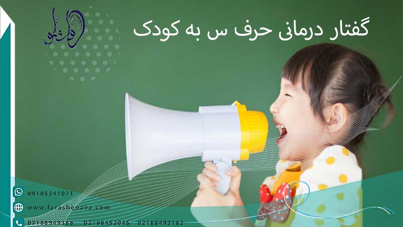 گفتار درمانی حرف س به کودک در کلینیک